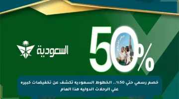 خصم رسمي حتى 50%.. الخطوط السعودية تكشف عن تخفيضات كبيرة على الرحلات الدولية هذا العام